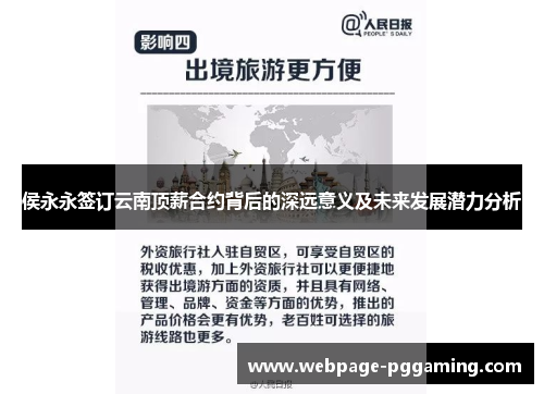 侯永永签订云南顶薪合约背后的深远意义及未来发展潜力分析