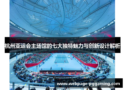 杭州亚运会主场馆的七大独特魅力与创新设计解析