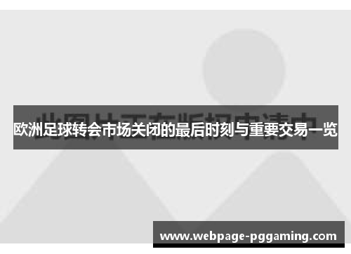 欧洲足球转会市场关闭的最后时刻与重要交易一览