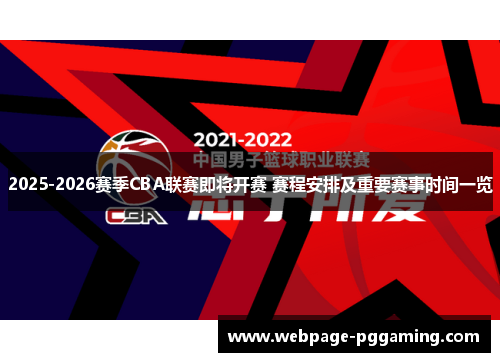 2025-2026赛季CBA联赛即将开赛 赛程安排及重要赛事时间一览