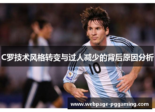 C罗技术风格转变与过人减少的背后原因分析