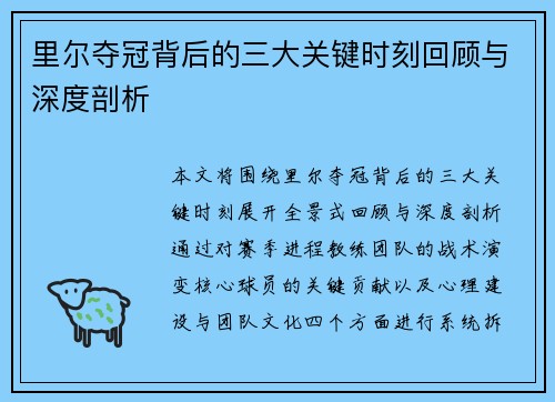 里尔夺冠背后的三大关键时刻回顾与深度剖析 里尔夺冠背后的三大关键时刻回顾与深度剖析