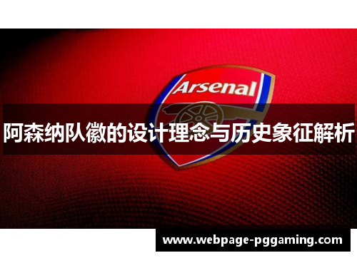 阿森纳队徽的设计理念与历史象征解析