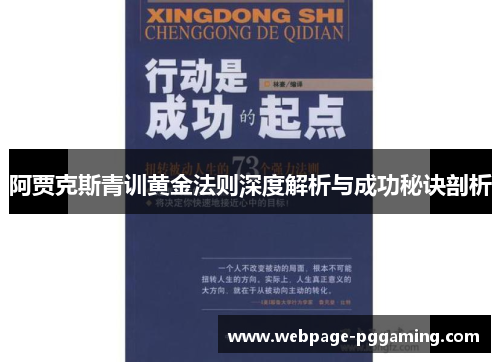 阿贾克斯青训黄金法则深度解析与成功秘诀剖析 阿贾克斯青训黄金法则深度解析与成功秘诀剖析
