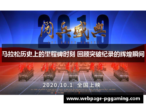 马拉松历史上的里程碑时刻 回顾突破纪录的辉煌瞬间