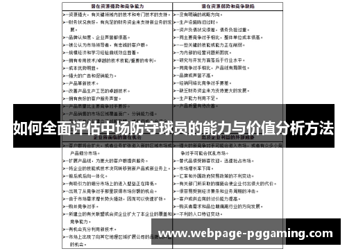 如何全面评估中场防守球员的能力与价值分析方法