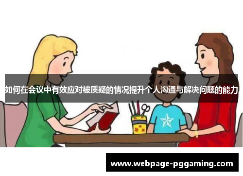 如何在会议中有效应对被质疑的情况提升个人沟通与解决问题的能力 如何在会议中有效应对被质疑的情况提升个人沟通与解决问题的能力