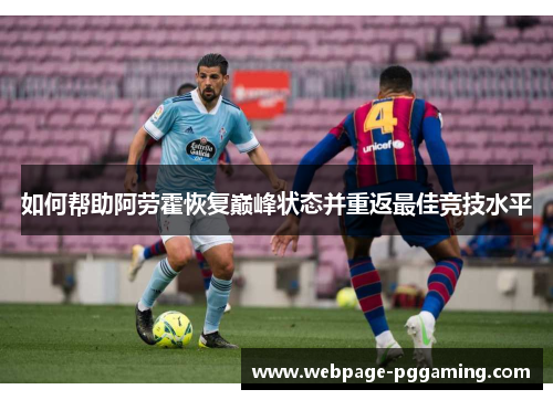 如何帮助阿劳霍恢复巅峰状态并重返最佳竞技水平
