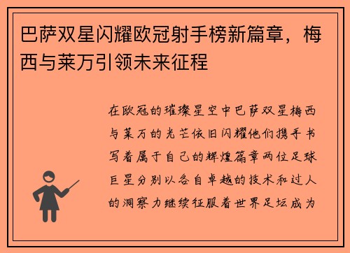 巴萨双星闪耀欧冠射手榜新篇章，梅西与莱万引领未来征程