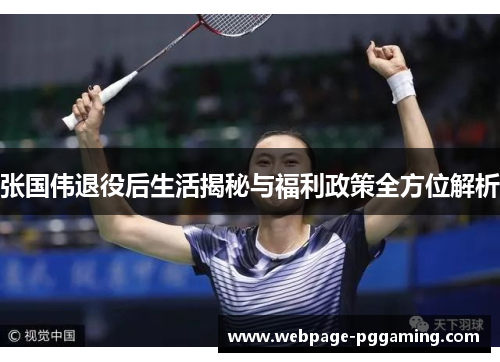 张国伟退役后生活揭秘与福利政策全方位解析