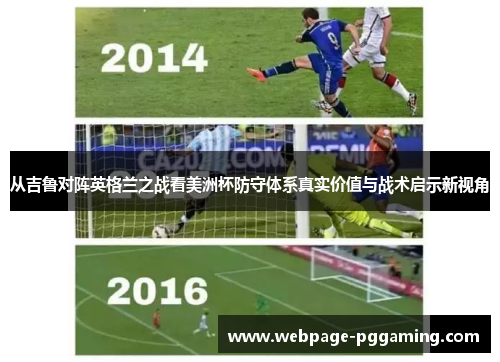 从吉鲁对阵英格兰之战看美洲杯防守体系真实价值与战术启示新视角 从吉鲁对阵英格兰之战看美洲杯防守体系真实价值与战术启示新视角