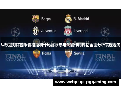从欧冠对阵国米看格拉利什比赛状态与关键作用评估全面分析表现走向 从欧冠对阵国米看格拉利什比赛状态与关键作用评估全面分析表现走向