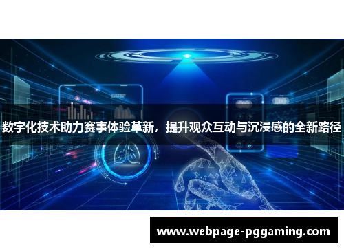 数字化技术助力赛事体验革新，提升观众互动与沉浸感的全新路径