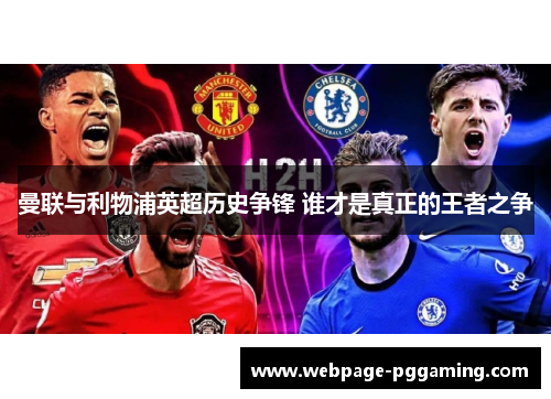 曼联与利物浦英超历史争锋 谁才是真正的王者之争
