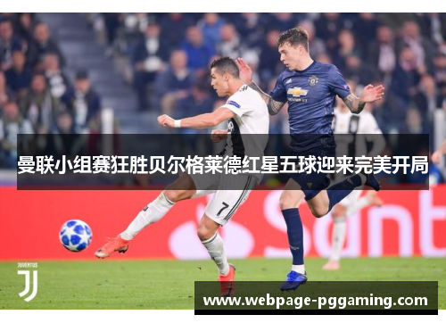 曼联小组赛狂胜贝尔格莱德红星五球迎来完美开局