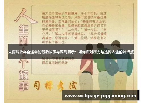 朱雨玲放弃全运会的背后故事与深刻启示：如何面对压力与选择人生的转折点