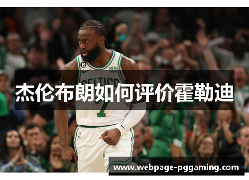 杰伦布朗如何评价霍勒迪