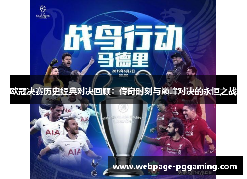欧冠决赛历史经典对决回顾：传奇时刻与巅峰对决的永恒之战