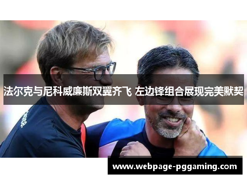 法尔克与尼科威廉斯双翼齐飞 左边锋组合展现完美默契