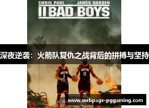 深夜逆袭：火箭队复仇之战背后的拼搏与坚持