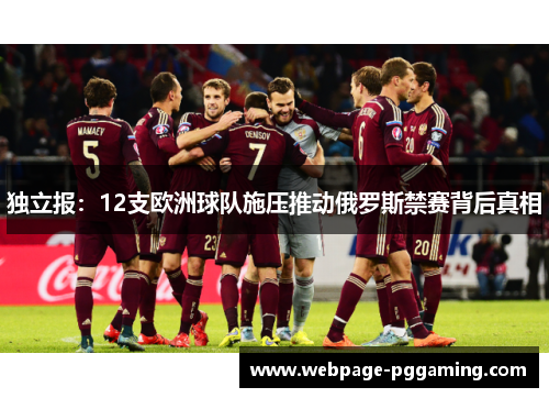 独立报：12支欧洲球队施压推动俄罗斯禁赛背后真相