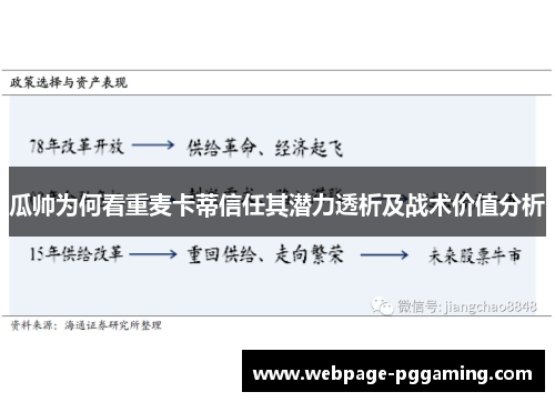 瓜帅为何看重麦卡蒂信任其潜力透析及战术价值分析
