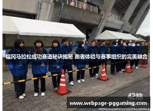 福冈马拉松成功赛道秘诀揭秘 跑者体验与赛事组织的完美融合