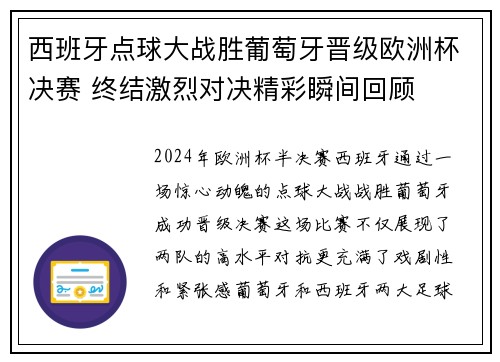 西班牙点球大战胜葡萄牙晋级欧洲杯决赛 终结激烈对决精彩瞬间回顾