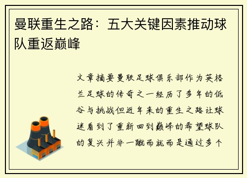 曼联重生之路：五大关键因素推动球队重返巅峰